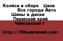 Колёса в сборе › Цена ­ 18 000 - Все города Авто » Шины и диски   . Пермский край,Чайковский г.